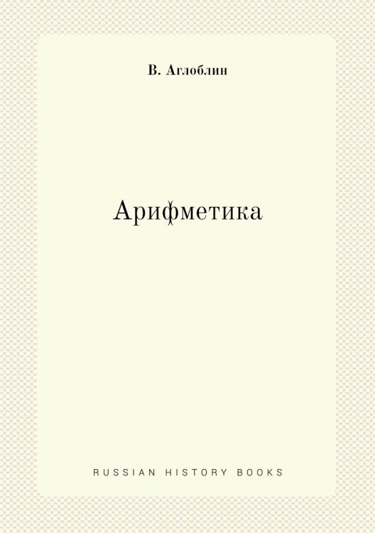 Арифметика Арифметика
