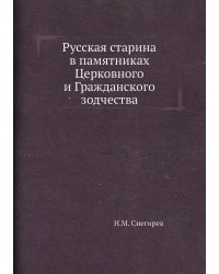 Русская старина в памятниках Церковного и Гражданского зодчества