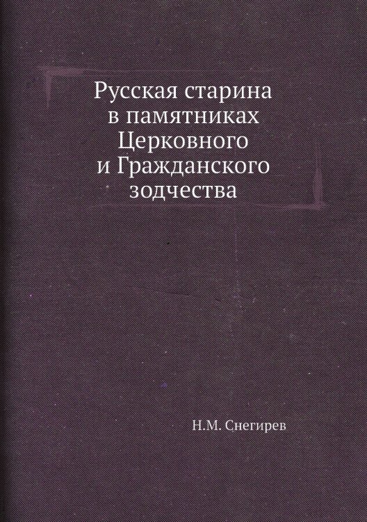 Русская старина в памятниках Церковного и Гражданского зодчества
