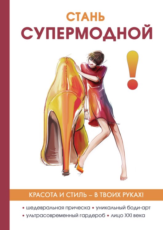 Обложка книги «Стань супермодной!» — Ю. Гардман, ISBN 9785521751358