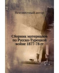 Сборник материалов по Русско-Турецкой войне 1877-78 гг.
