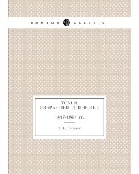 Том 21. Избранные дневники 1847-1894 гг.
