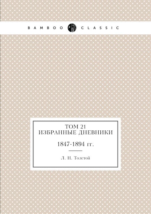 Том 21. Избранные дневники 1847-1894 гг.