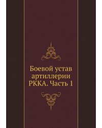 Боевой устав артиллерии РККА. Часть 1