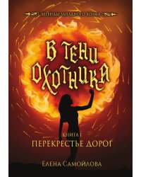 В тени охотника. Книга I. Перекрестье Дорог
