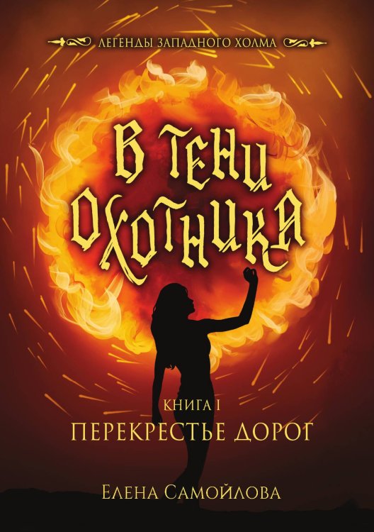 Обложка книги «В тени охотника. Книга I. Перекрестье Дорог» — Елена Самойлова, ISBN 9785521920334