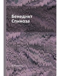 Бенедикт Спиноза
