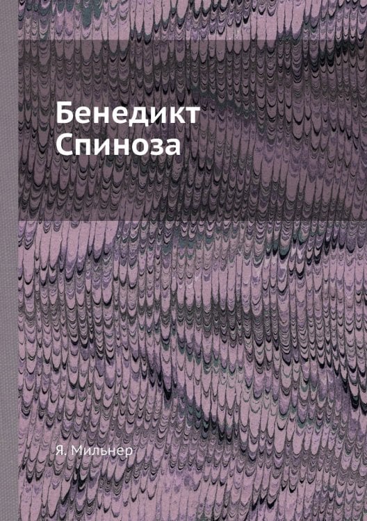 Бенедикт Спиноза