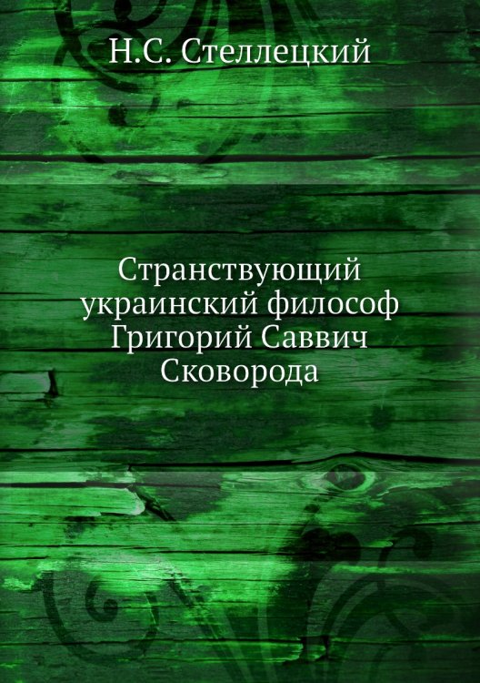 Странствующий украинский философ Григорий Саввич Сковорода