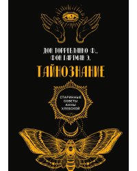 Тайнознание