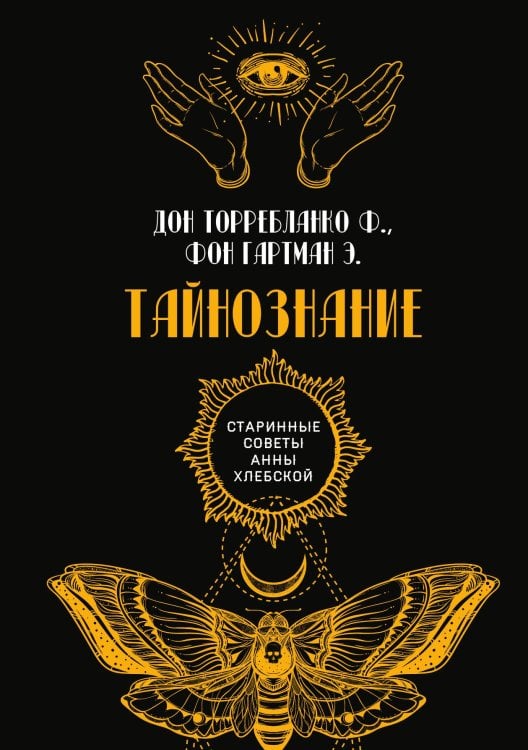 Обложка книги «Тайнознание» — Ф. дон Торребланко; Э. фон Гартман, ISBN 9785517071903