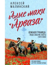 Алые маки