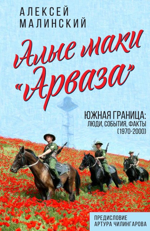 Обложка книги «Алые маки» — Малинский Алексей Павлович, ISBN 9785002220076