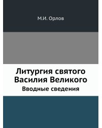 Литургия святого Василия Великого