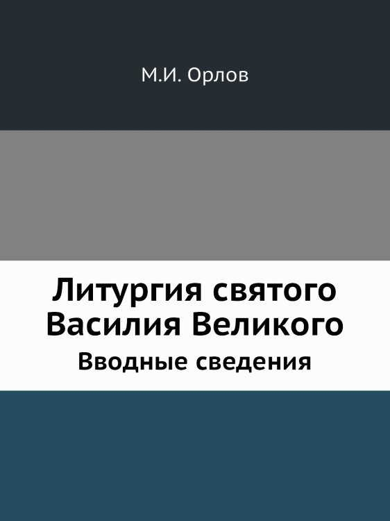 Литургия святого Василия Великого