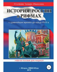 История России в рифмах с древнейших времен до конца XVIII века