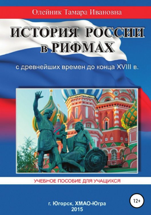 Обложка книги «История России в рифмах с древнейших времен до конца XVIII века» — Тамара Олейник, ISBN 9785532956315