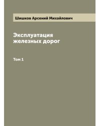 Эксплуатация железных дорог