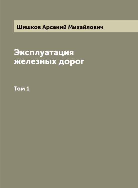 Обложка книги «Эксплуатация железных дорог» — Шишков Арсений Михайлович, ISBN 9785521312665