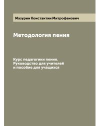 Методология пения