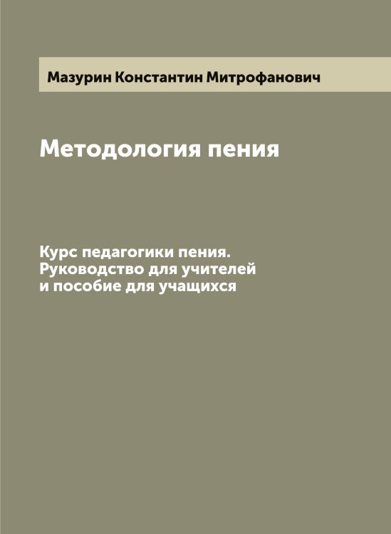 Обложка книги «Методология пения» — Мазурин Константин Митрофанович, ISBN 9785519946254