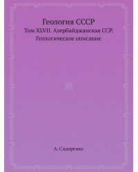 Геология СССР