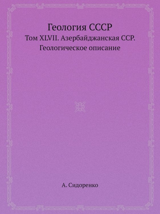 Геология СССР