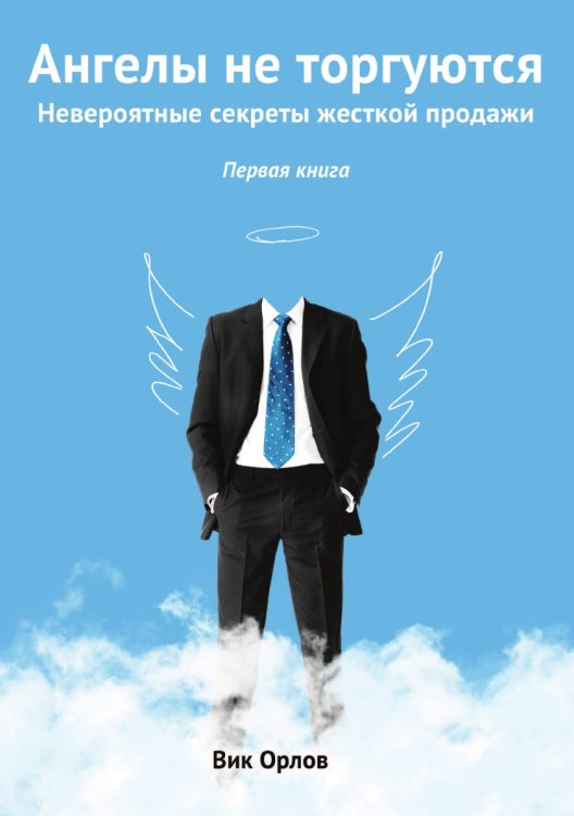 Ангелы не торгуются… Ангелы не торгуются…