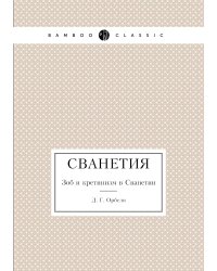 Сванетия