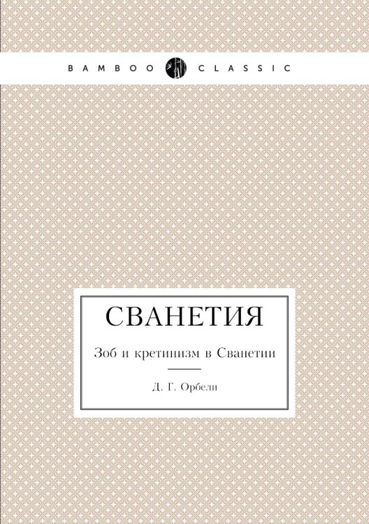 Сванетия