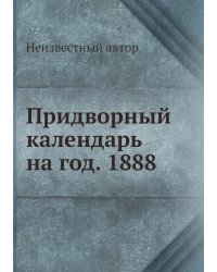 Придворный календарь на год. 1888