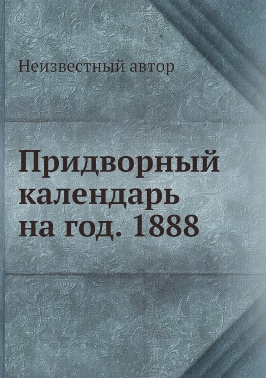 Придворный календарь на год. 1888
