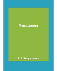 Менеджмент