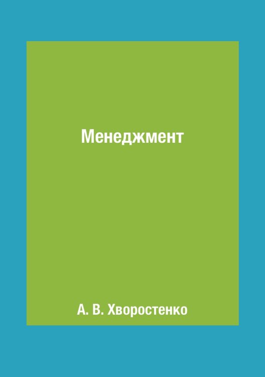 Обложка книги «Менеджмент» — А. В. Хворостенко, ISBN 9785519615150