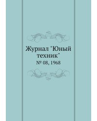 Журнал "Юный техник"