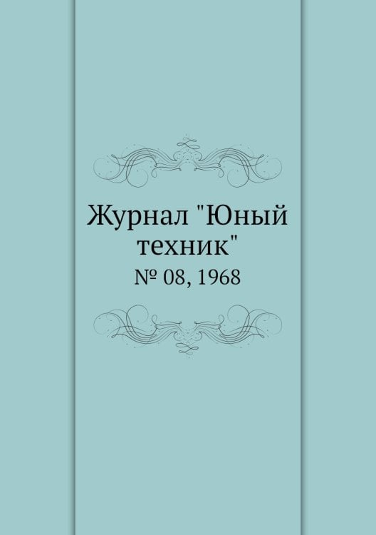 Журнал "Юный техник"