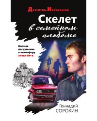 Скелет в семейном альбоме