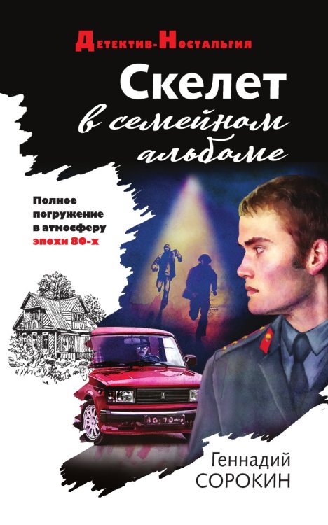 Скелет в семейном альбоме
