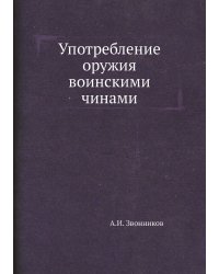 Употребление оружия воинскими чинами
