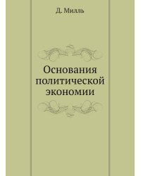 Основания политической экономии