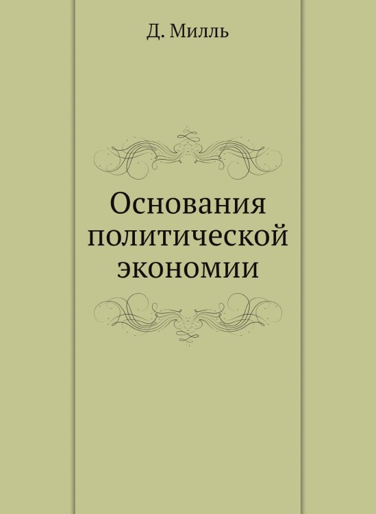 Основания политической экономии Основания политической экономии