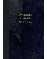 Журнал "Смена"