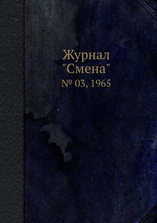 Обложка книги «Журнал "Смена"», ISBN 9785458565127