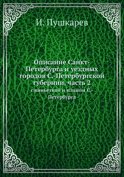 Описание Санкт-Петербурга и уездных городов С.-Петербургской губернии, часть 2