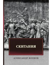 Скитания