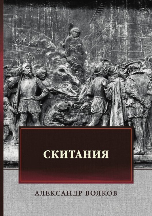 Обложка книги «Скитания» — А. Волков, ISBN 9785521743698