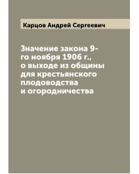 Значение закона 9-го ноября 1906 г., о выходе из общины  для крестьянского плодоводства и огородничества