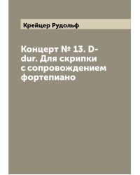 Концерт № 13. D-dur. Для скрипки с сопровождением фортепиано