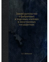 Законодательства о фабричных и торговых клеймах в иностранных государствах