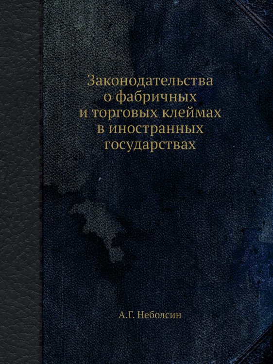 Законодательства о фабричных и торговых клеймах в иностранных государствах
